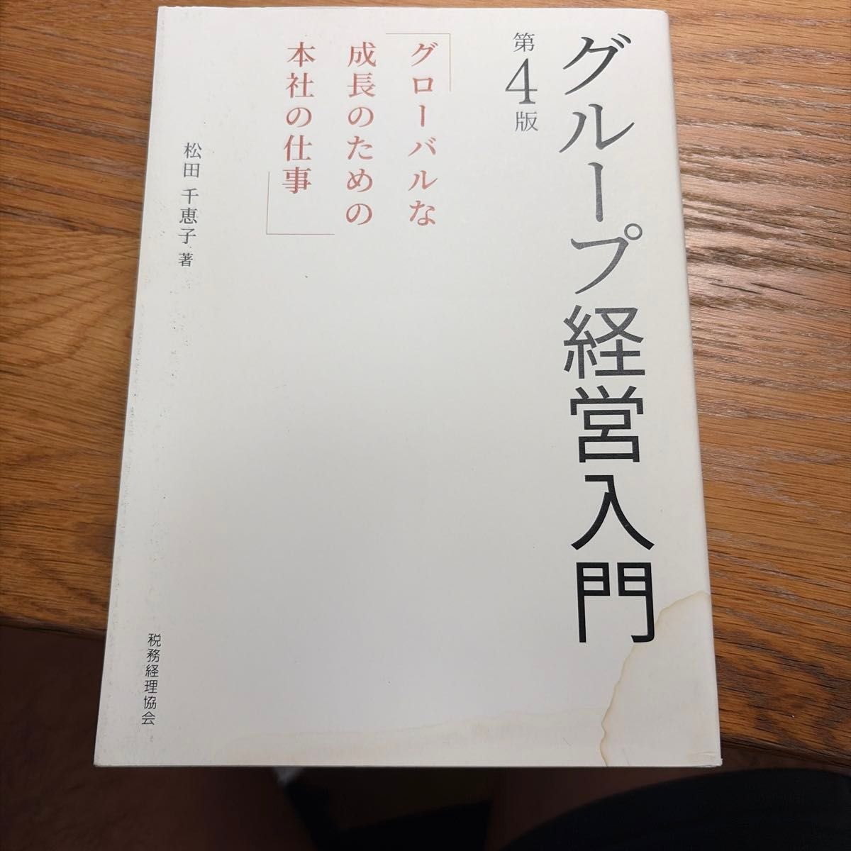 集团经营入门：为全球化成长而开展的本部工作 第4版 松田千惠子