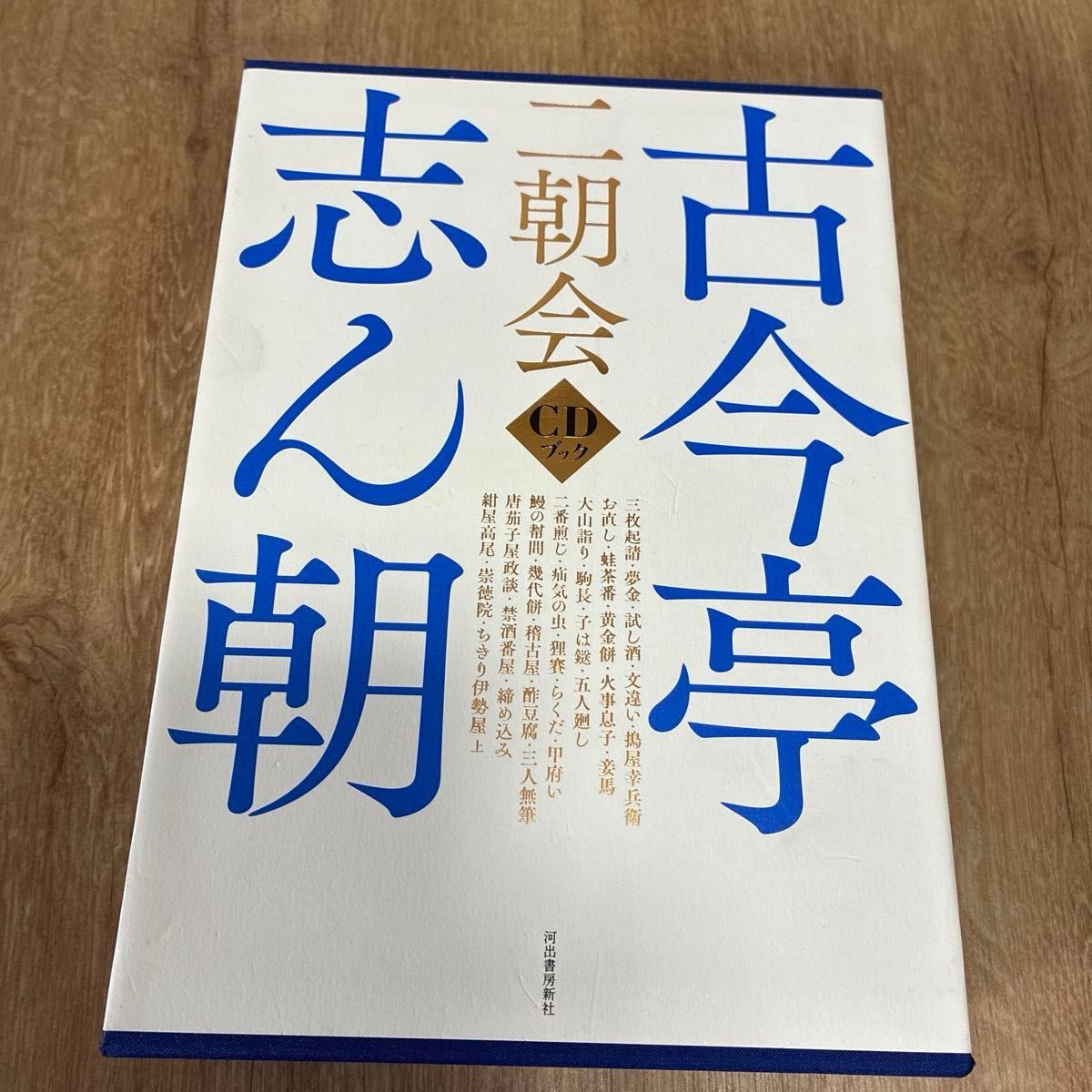 古今亭志ん朝 二朝会 CDブック 河出書房新社