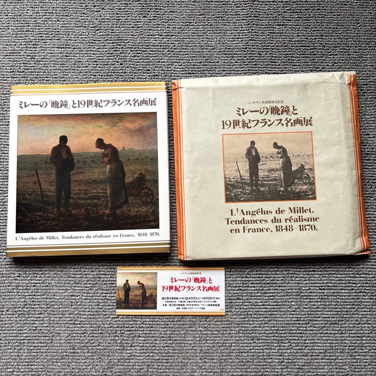 【附当时运输封筒及票根】《米勒的“晚钟”与19世纪法国名画展》图录（1982年）