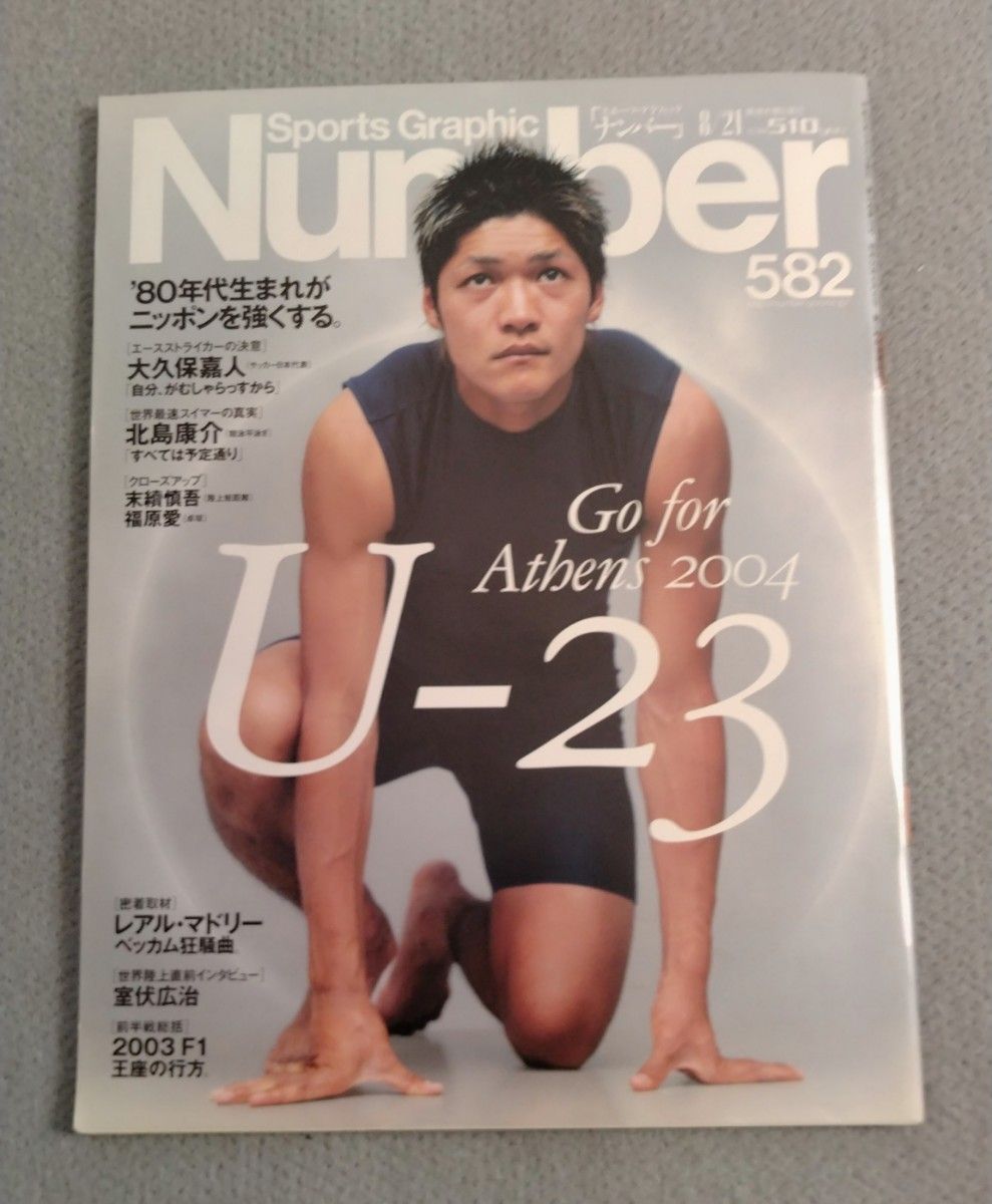 Sports Graphic Number 第582号 2003/8/21 雅典奥运会 U-23 大久保嘉人 北岛康介 特刊