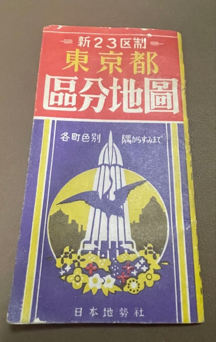 昭和25年发行 新23区制 东京都分区地图 日本地勢社 复古 古地图