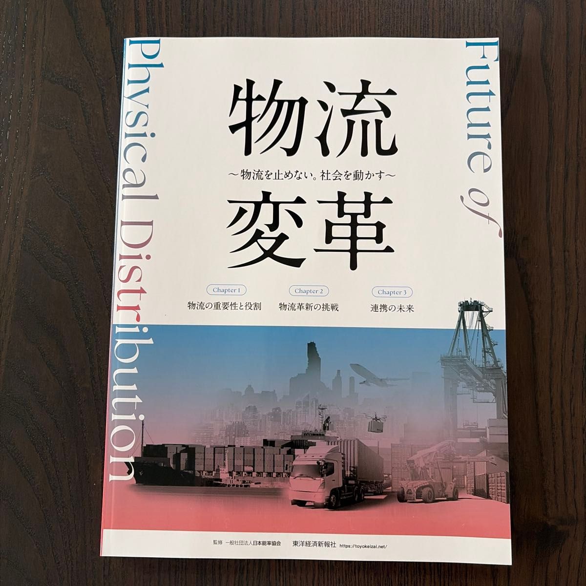 Logistics Transformation: Keeping Logistics Running, Driving Society Forward — Supervised by the Japan Productivity Center
