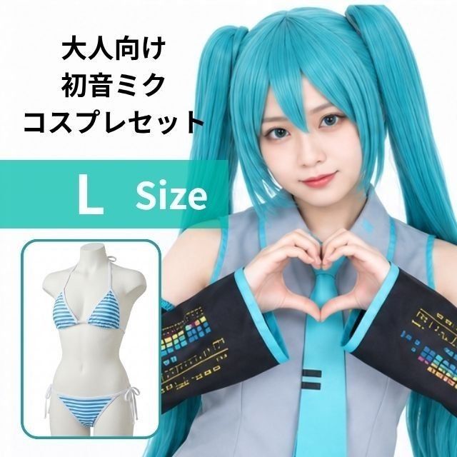 L尺寸初音未来面向大人的costome cosplay套装假发性感内衣泳装化装 △