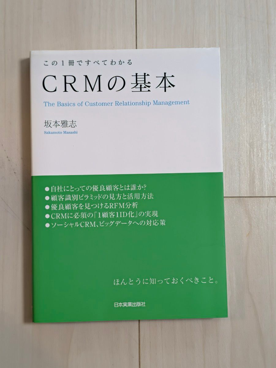 CRM 的基础 通过这一本书即可全面掌握 坂本雅志 日本实业出版社