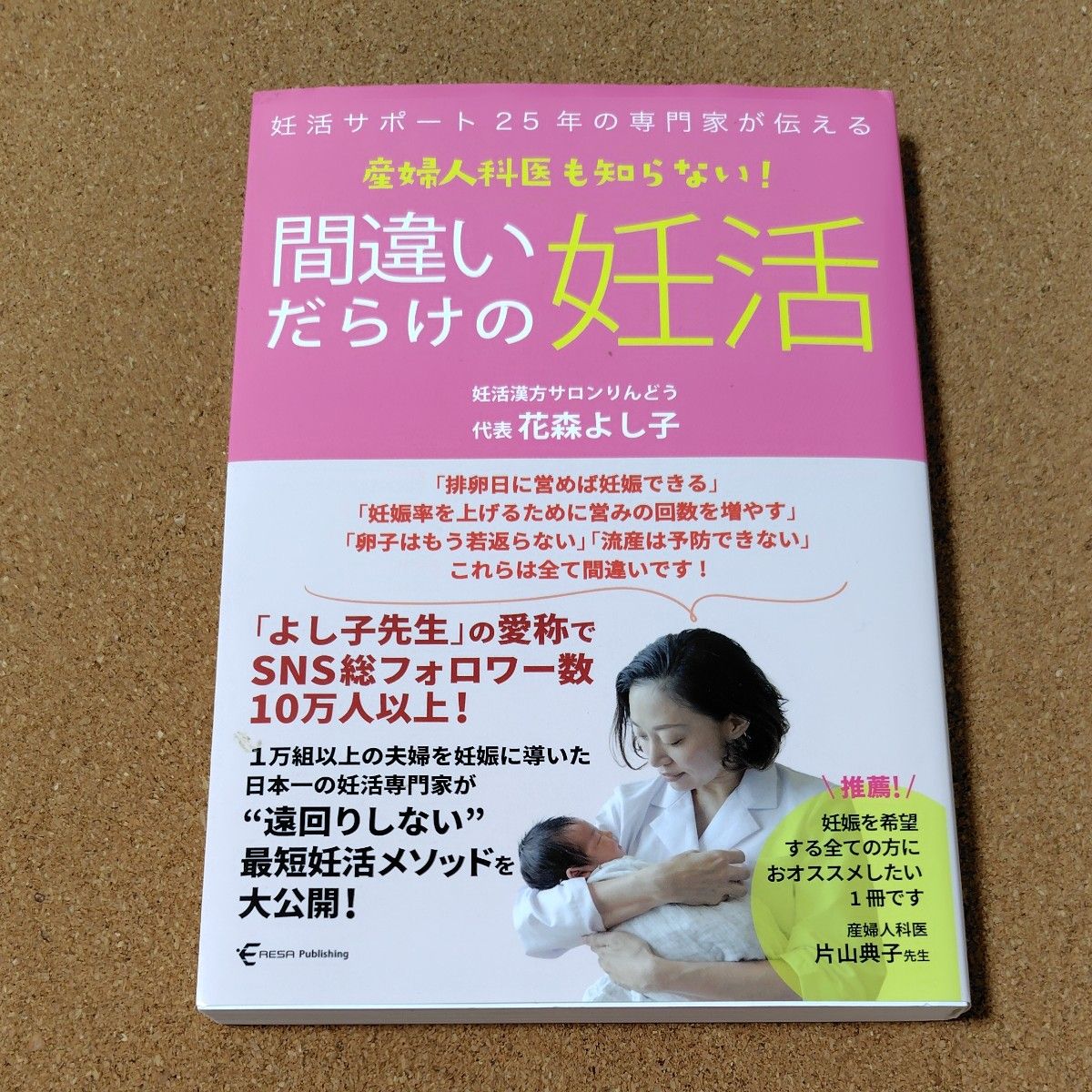充满误区的不孕治疗:25年不孕治疗专家传授的妇产科医生都不知道的秘密!花森芳子 不孕治疗