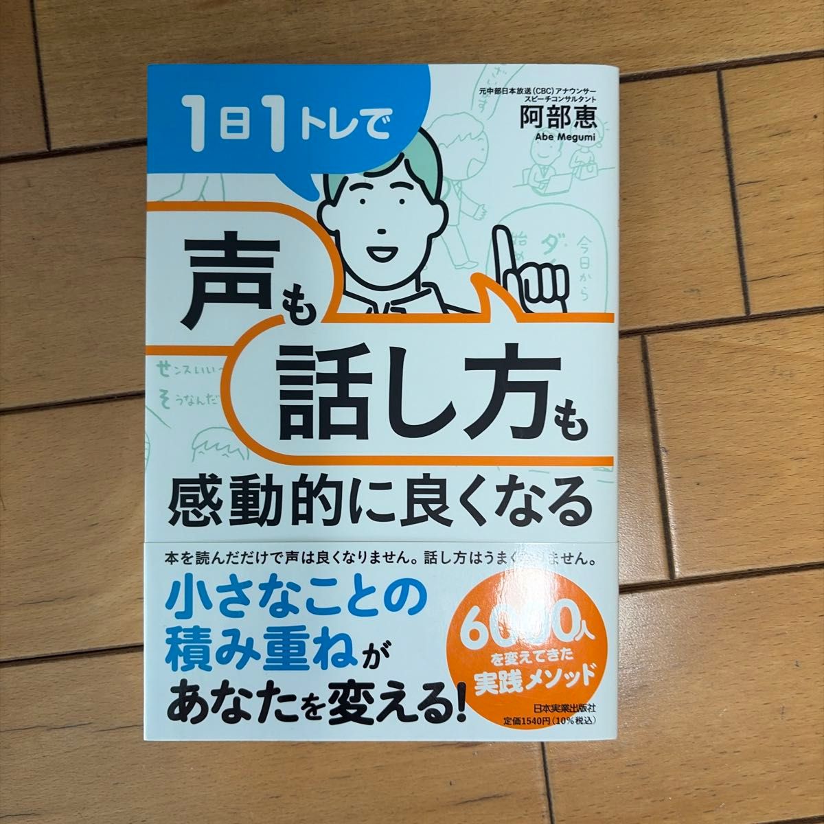 每天一次训练，让声音和说话方式变得令人感动地好 阿部惠 日本实业出版社