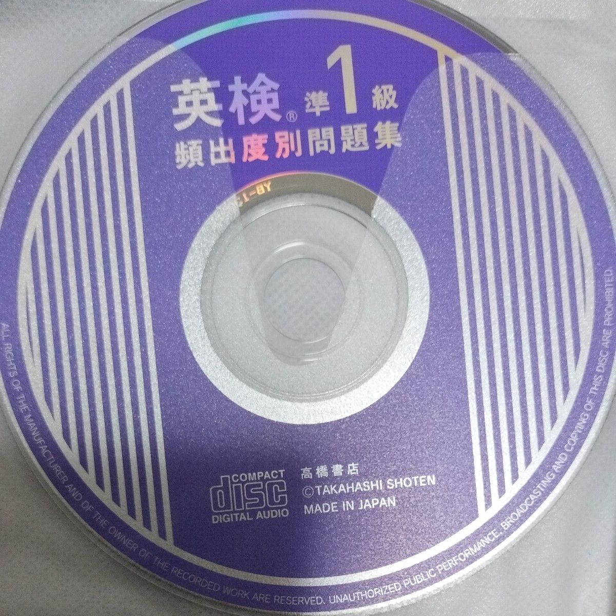 『《英检准1级高频考点习题集》高桥书店 CD