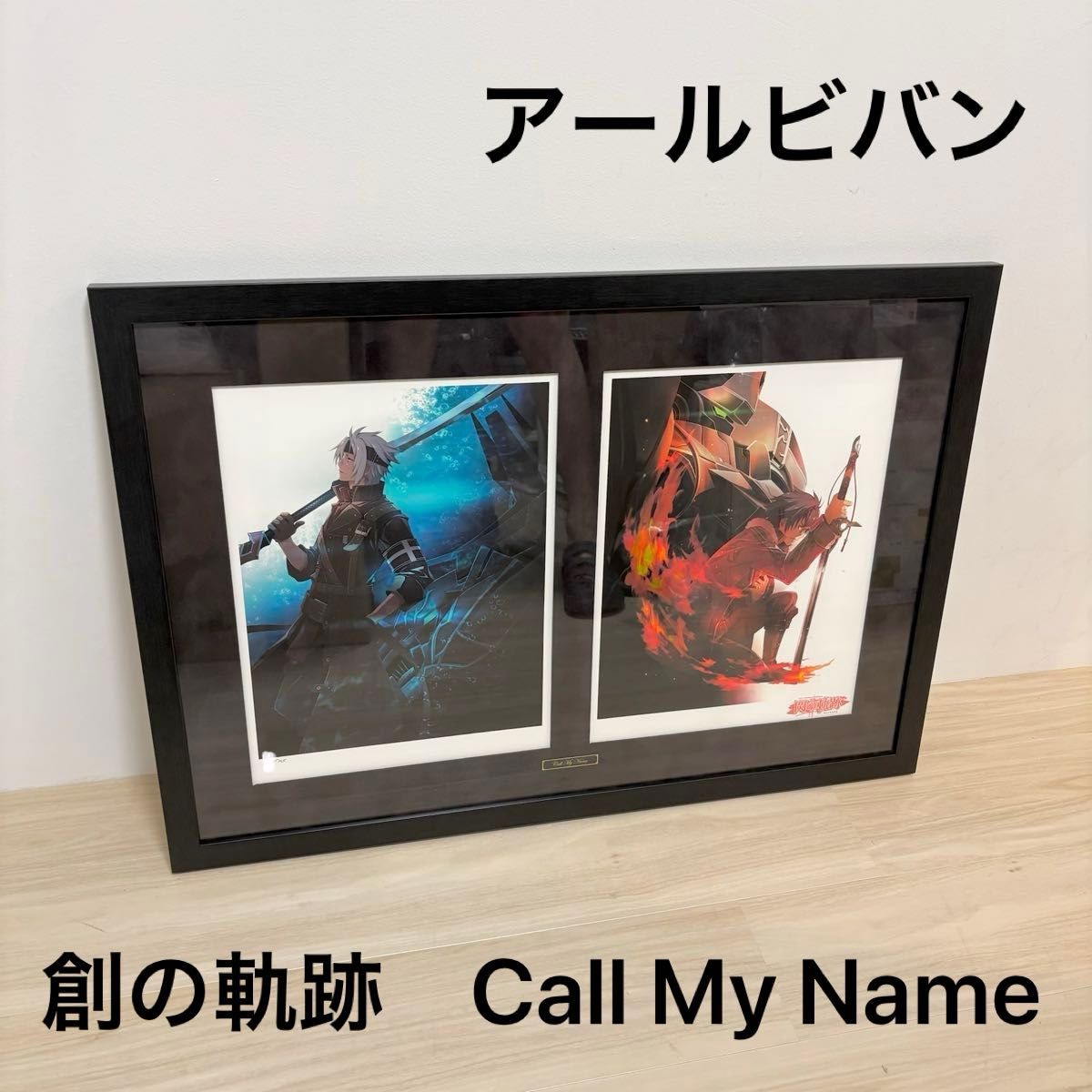 アールビバン 日本ファルコム 版画 英雄伝説 創の軌跡 Call My Name