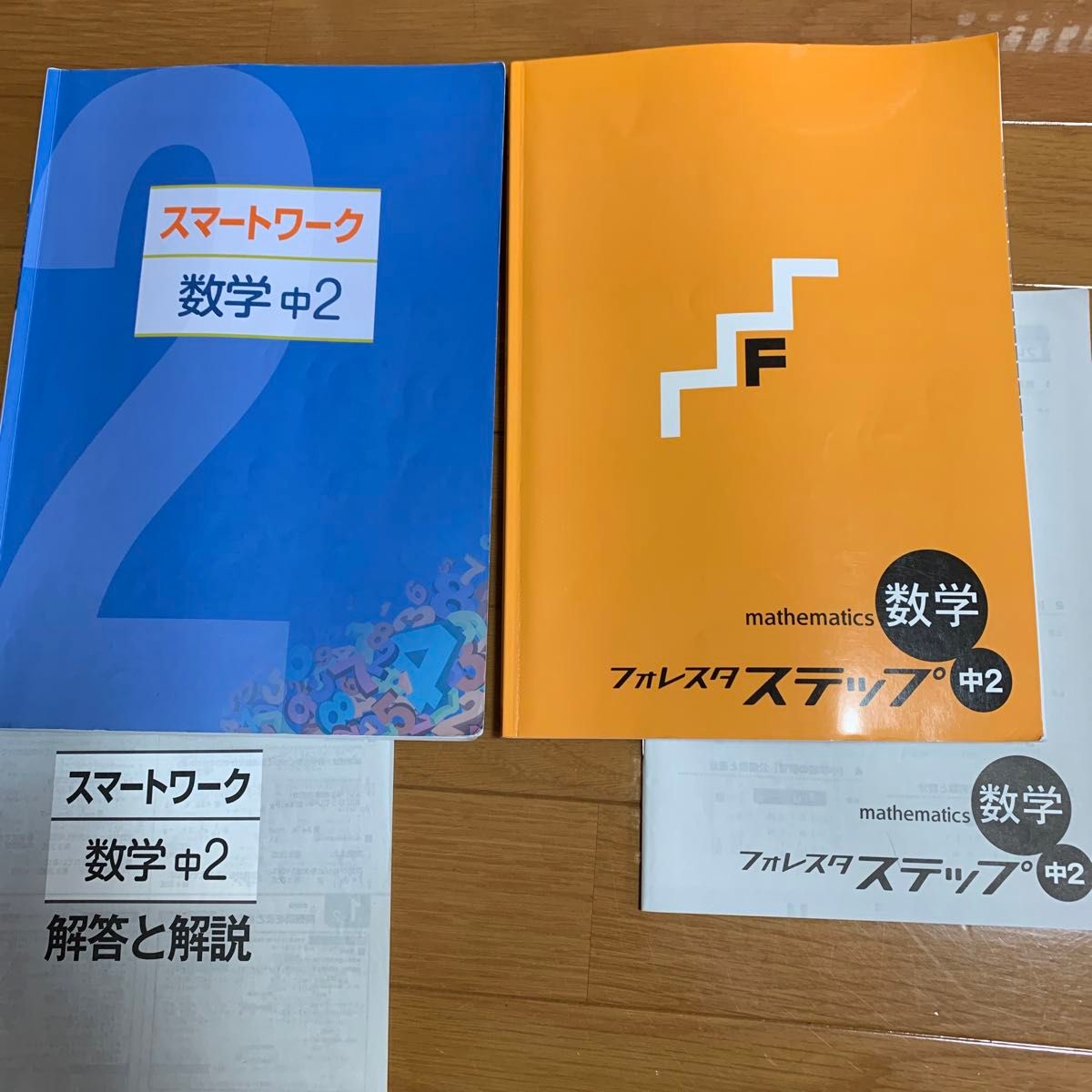 数学 フォレスタ スマートワーク 塾教材 中学2年生 中2