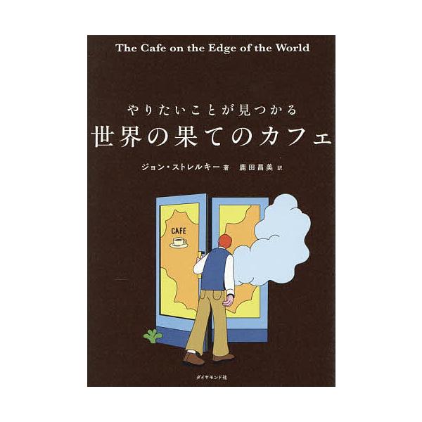 Cafe at the End of the World: Find Your Passion by John Strelecky / Shoumi Kashida