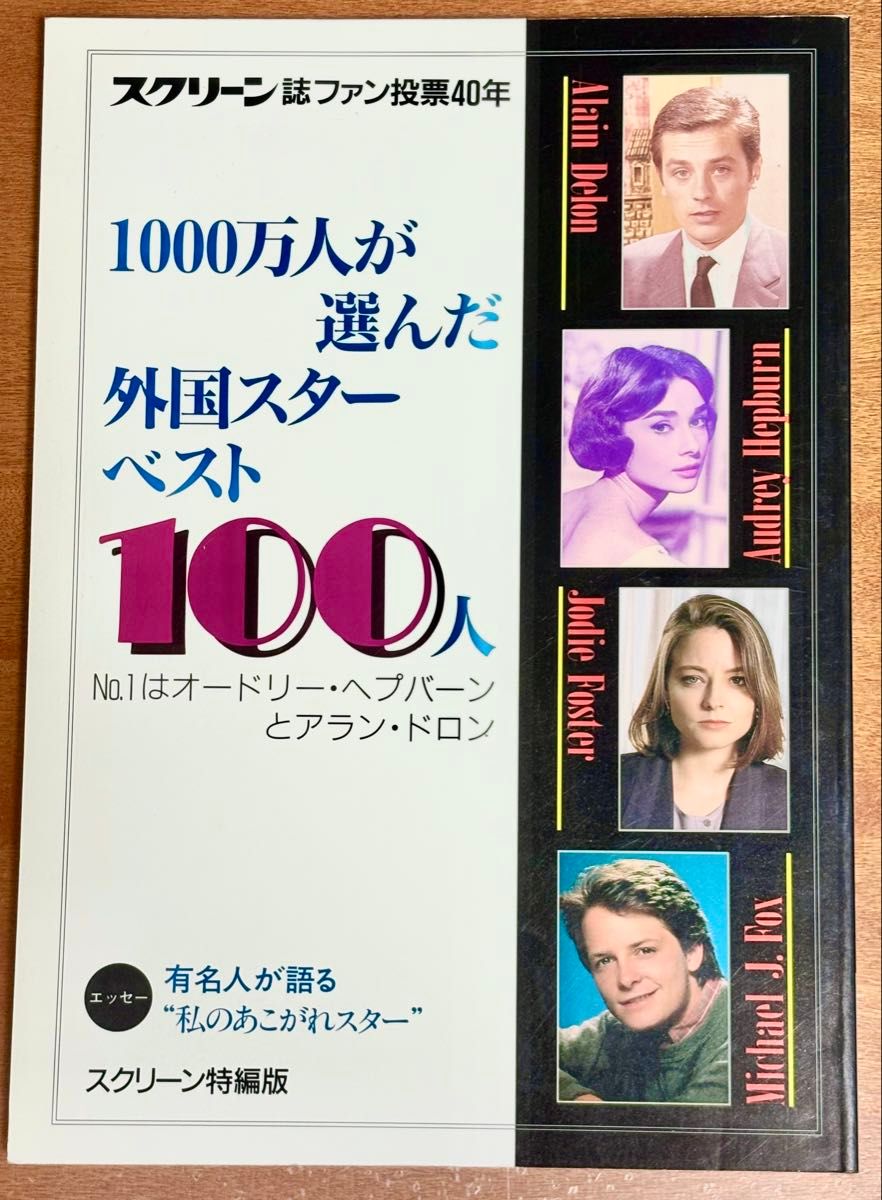 スクリーン誌ファン投票40年 1000万人が選んだ外国スターベスト100人
