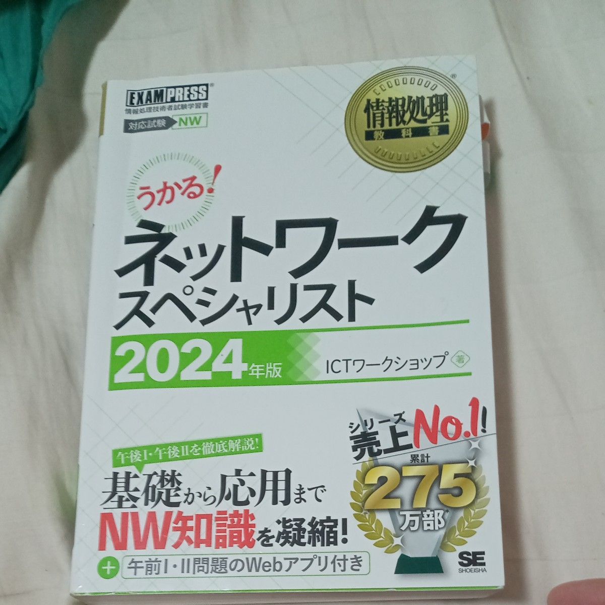 ネットワークスペシャリスト　対応試験ＮＷ　２０２４年版 （情報処理教科書） ＩＣＴワークショップ／著