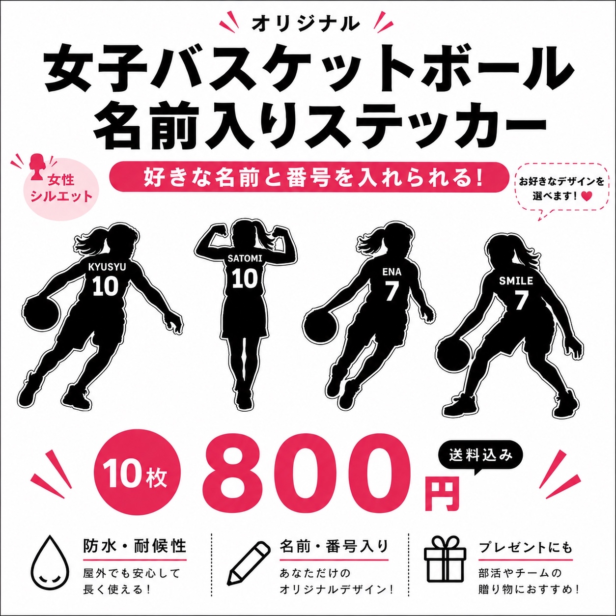 【女子バスケットボール】名前入りシルエットステッカー|背番号・名入れ・オーダーメイド