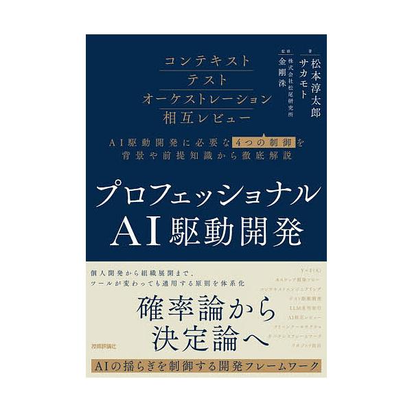 从专业AI驱动开发概率论到决定论控制AI波动的开发框架/松本淳太郎/萨卡莫托/金刚洙