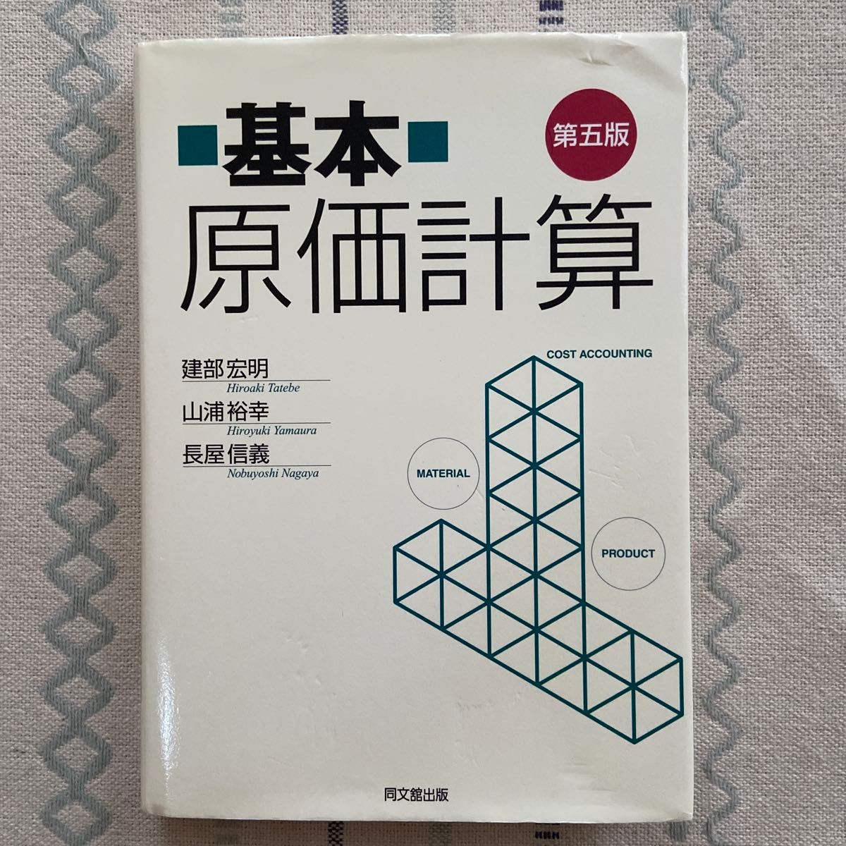 基础成本计算（第5版） 建部宏明 著，山浦裕幸 著，长屋信义 著