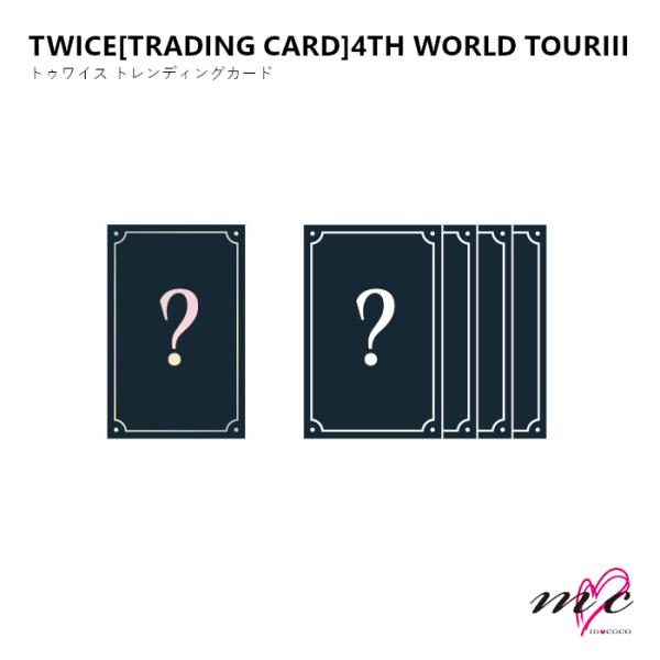 TWICE 公式グッズ TRADING CARD トレーディングカード 4TH WORLD TOUR トゥワイス ツアーグッズ ライブグッズ トレカ K-POP 韓国