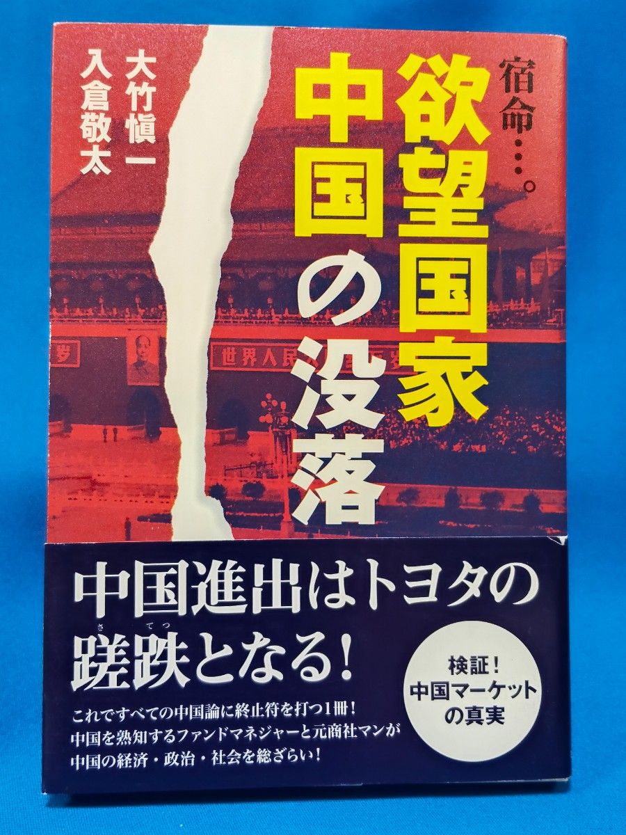 宿命…欲望国家中国的没落
