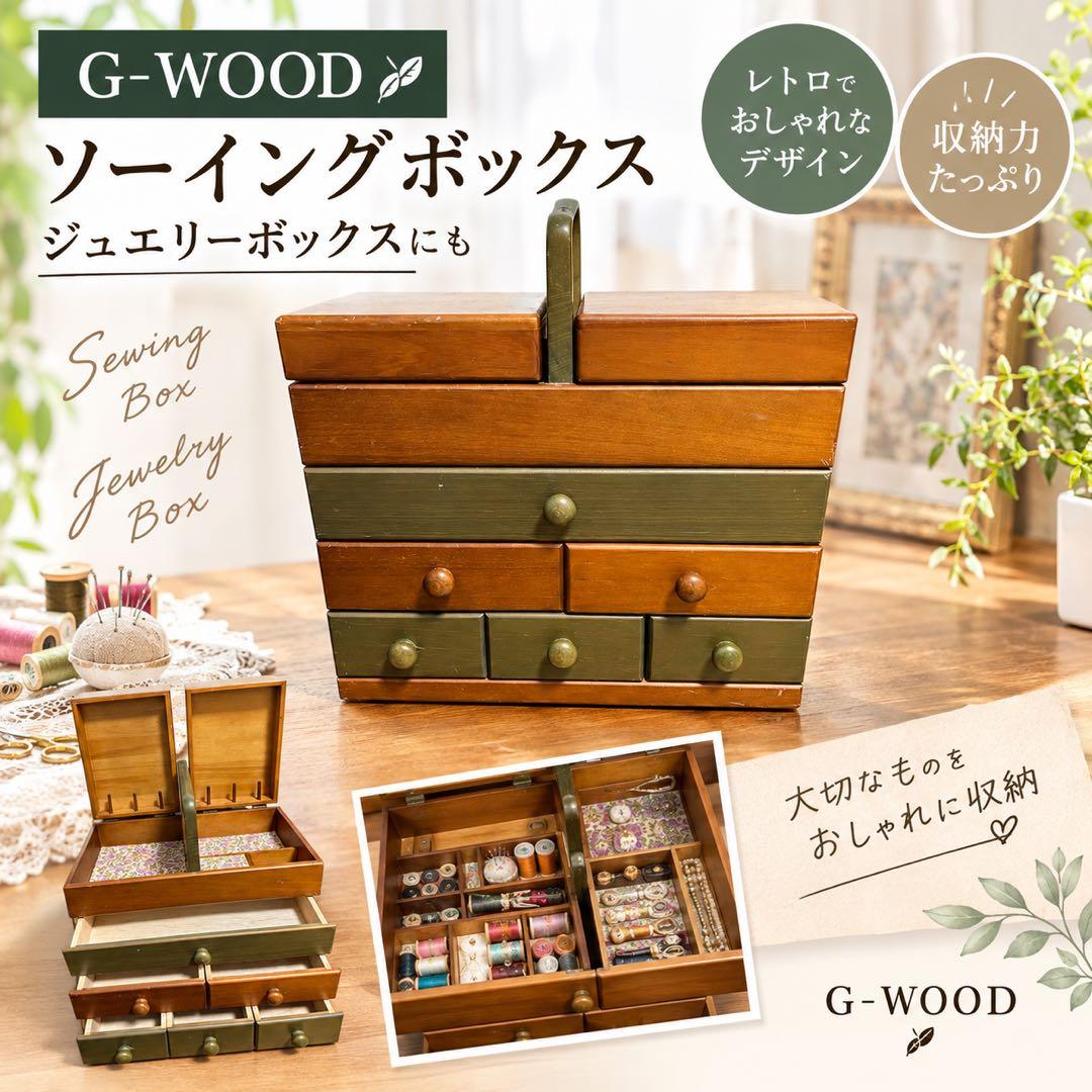★时尚★ g-wood 缝纫盒 针线盒 珠宝盒 6格