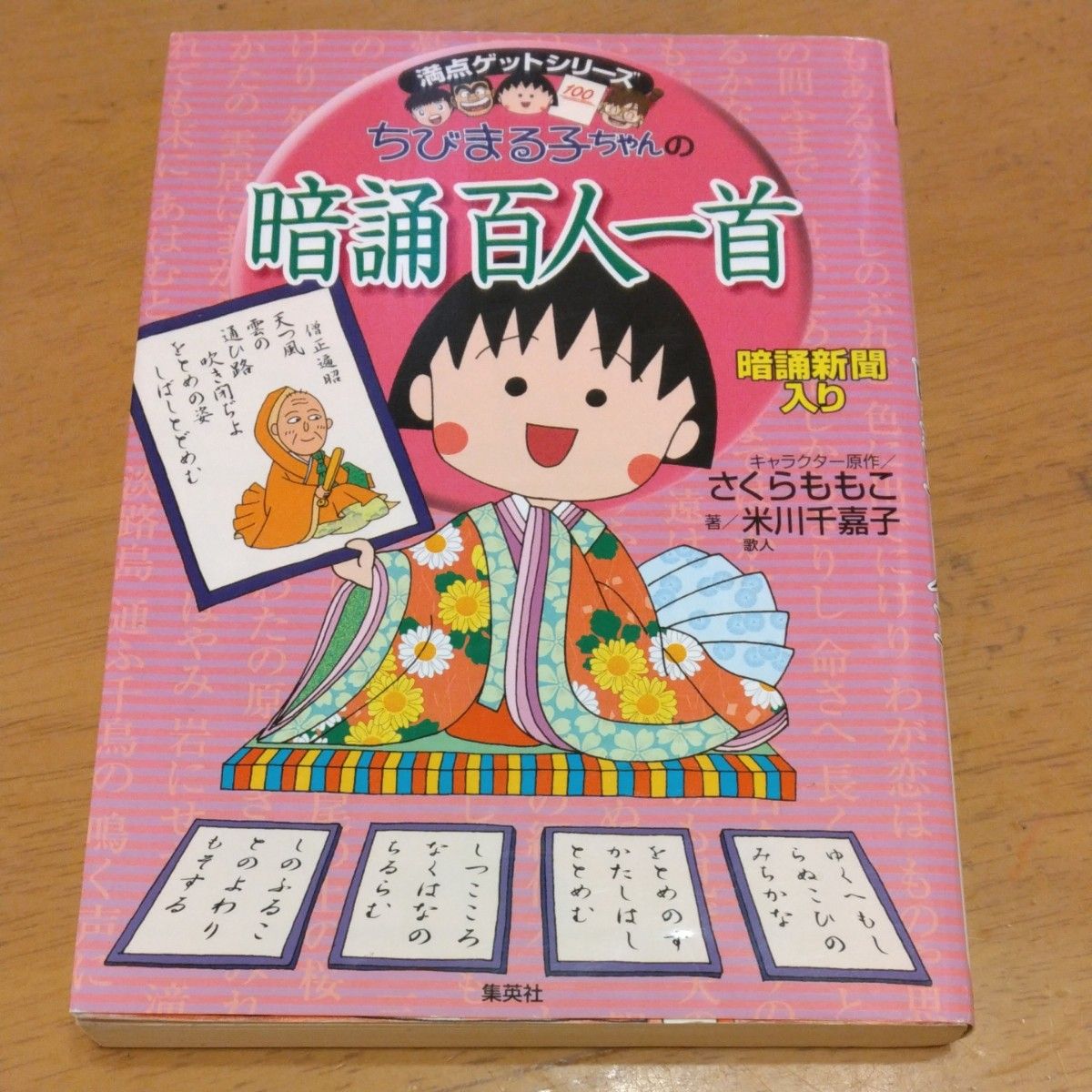 "樱桃小丸子的百人一首背诵集 入选背诵报纸" / 米川千嘉子 / 著 樱桃子 / 角色原作  附赠减200日元