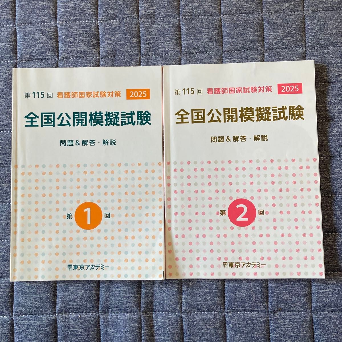 東京アカデミー 第115回 看護師国家試験対策 全国公開模擬試験 2025 第1回 第2回 2冊セット