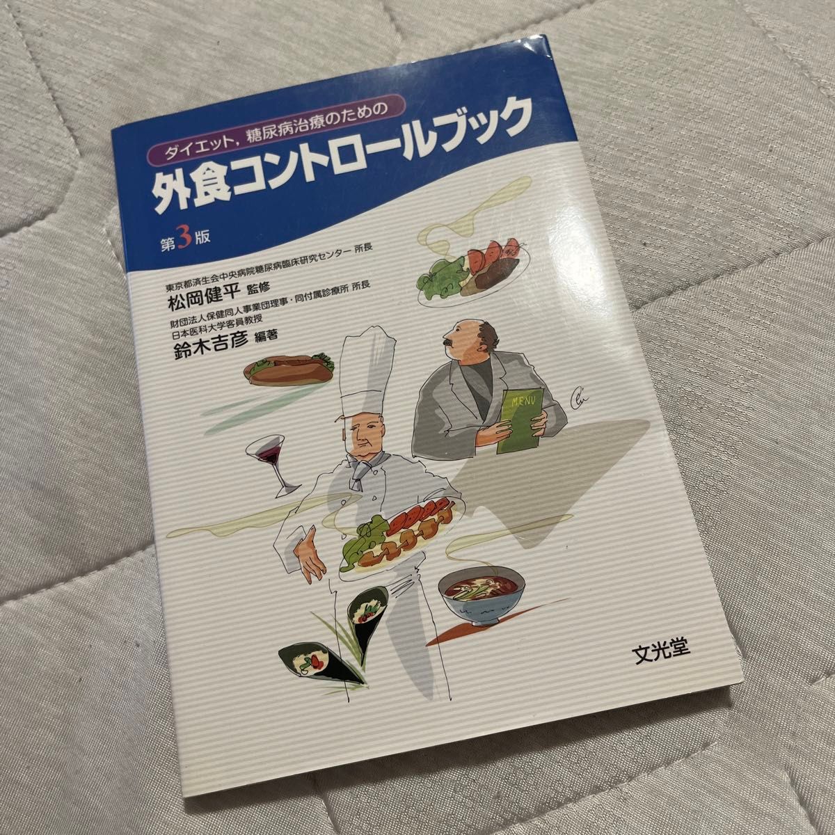 减肥和糖尿病治疗的外食控制指南 第3版