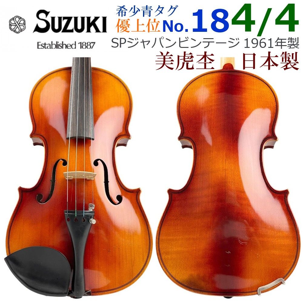 美濃淡●鈴木バイオリン● No.18 ブルータグ 4/4 1961年 優上位