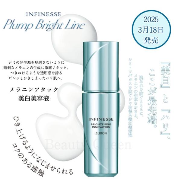 3.18発売 アルビオン 美白美容液 アンフィネス ブライトニング イノベーション 40ml ベスコス受賞 メラニンアタック美白美容液 ハリ 透明感 感謝価格 国内正規品