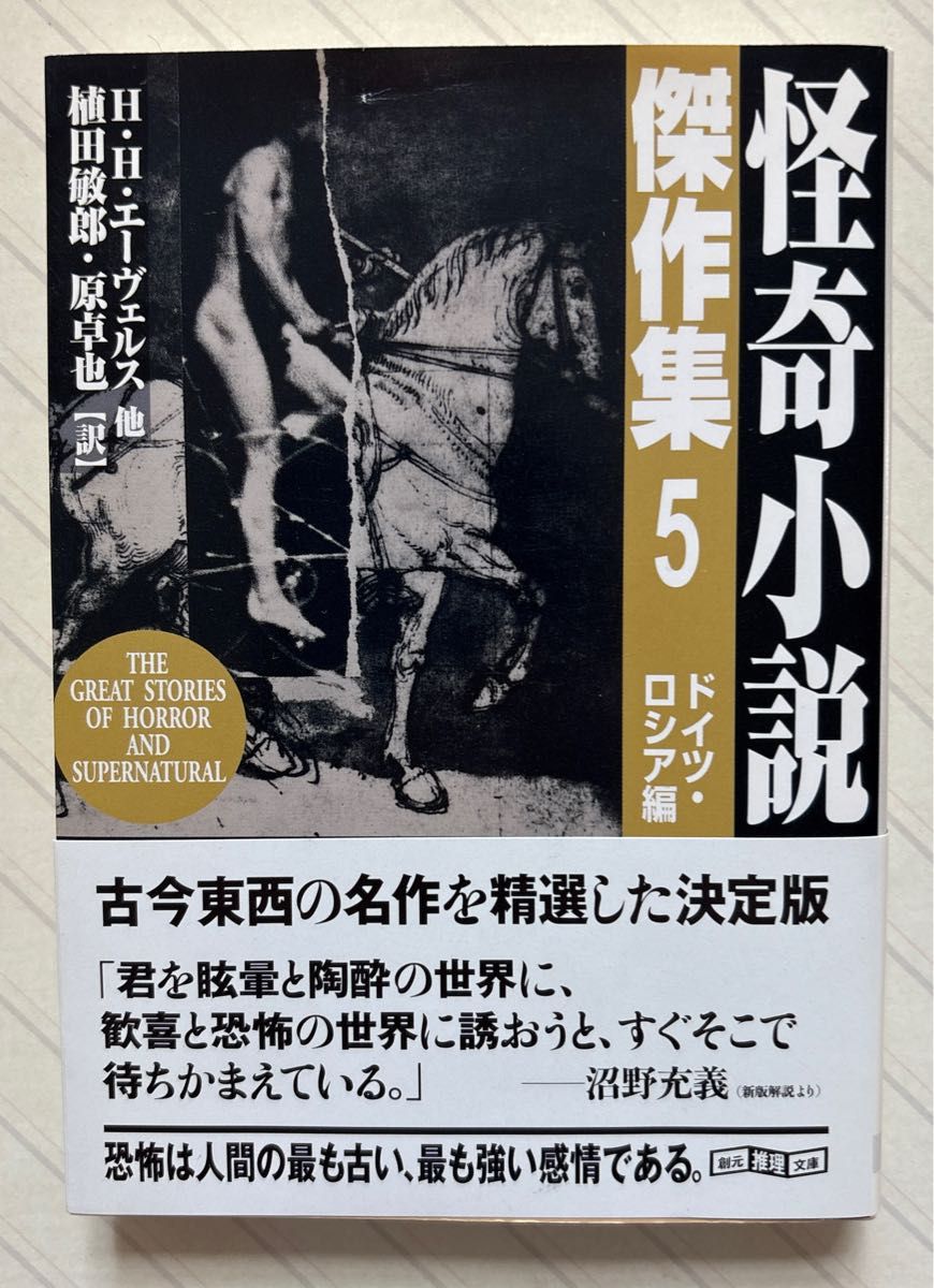 怪奇小说杰作集5 德国·俄罗斯篇【新版·初版带附】 H.H.艾弗斯/等著 植田敏郎·原卓也/译 创元推理文库