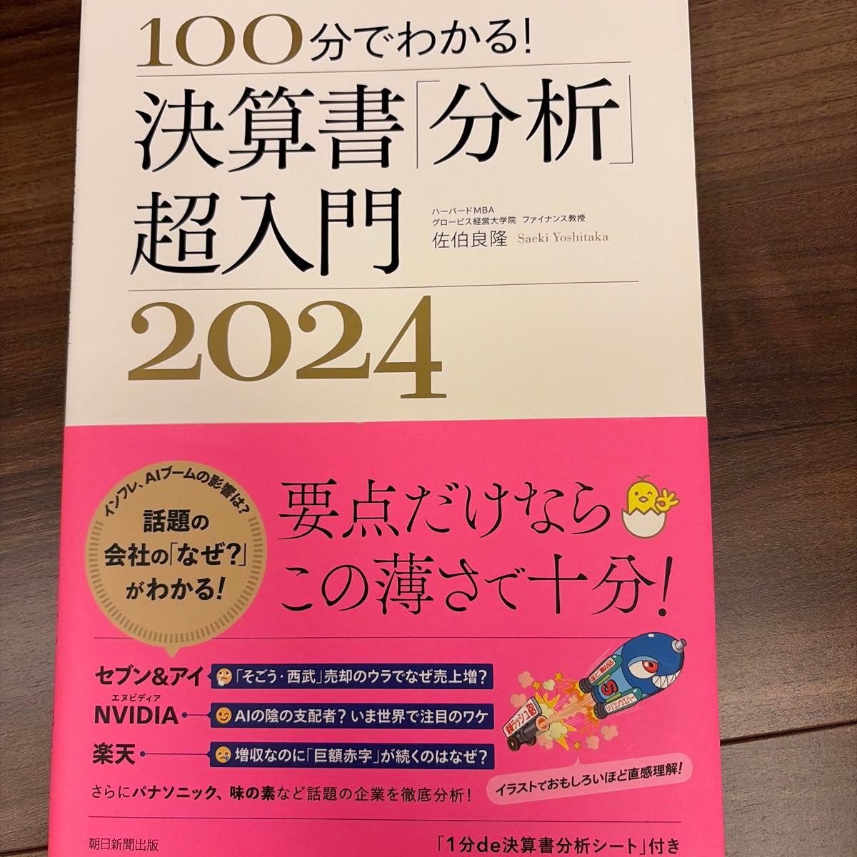 100分钟读懂！财务报表“分析”超入门 2024年 佐伯良隆 著