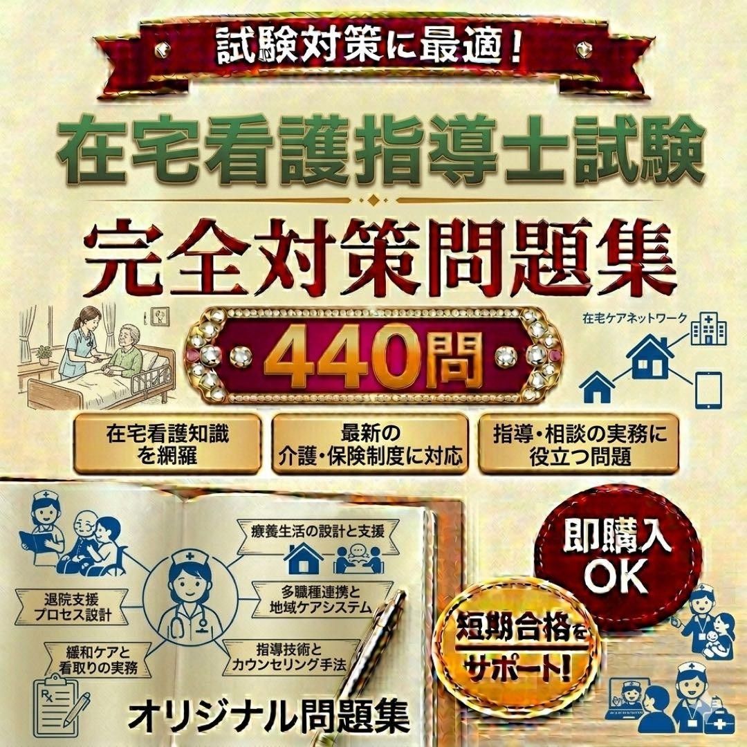 在宅看護指導士 試験対策問題集440問解答解説付き 最新版対応24時間以内発送