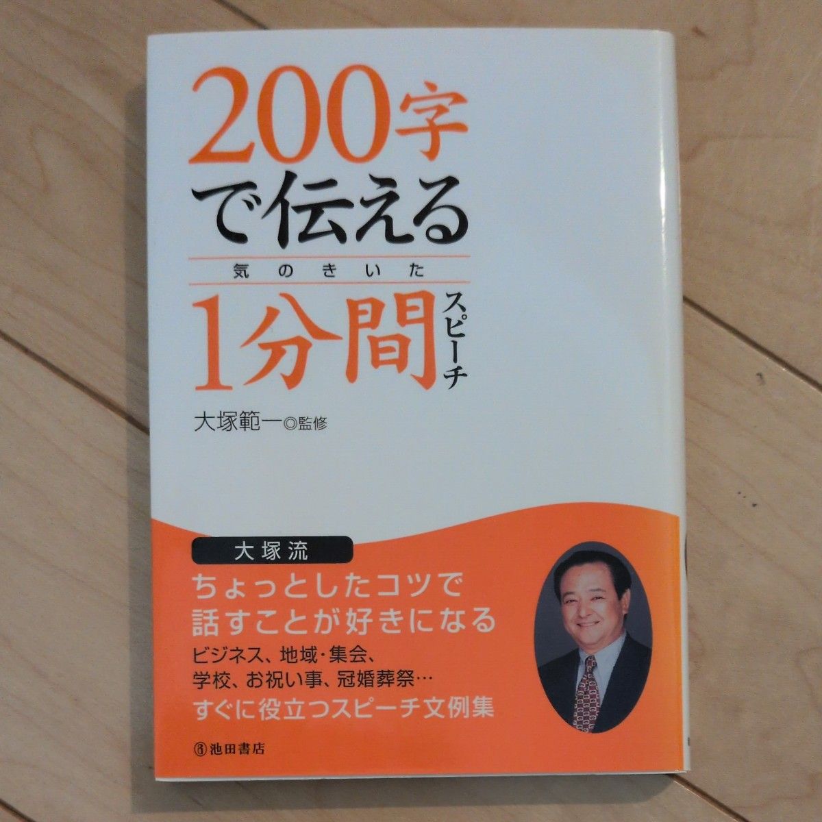 ２００字で伝える気のきいた１分間スピーチ 大塚範一／監修