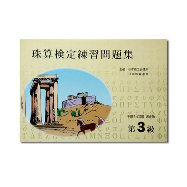 sato【日商・日珠连】◆珠算 3级 习题集 ◆ [小数计算 定位法入门题目·含解析  算盘检定备考]