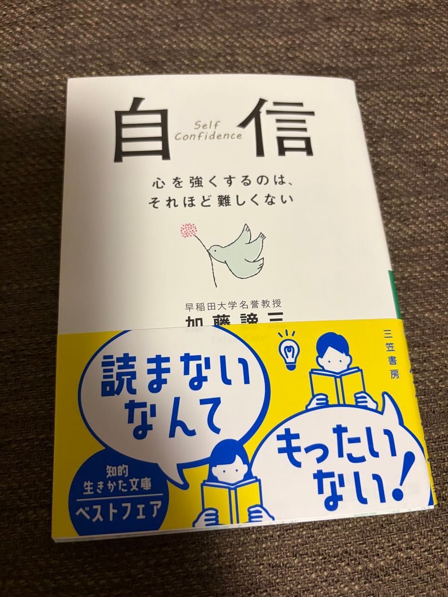 自信 加藤諦三