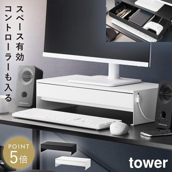 带抽屉的显示器支架,可放置游戏手柄 山崎实业 tower 显示器支架 带抽屉 桌面显示器支架 桌上显示器架 时尚 单色调