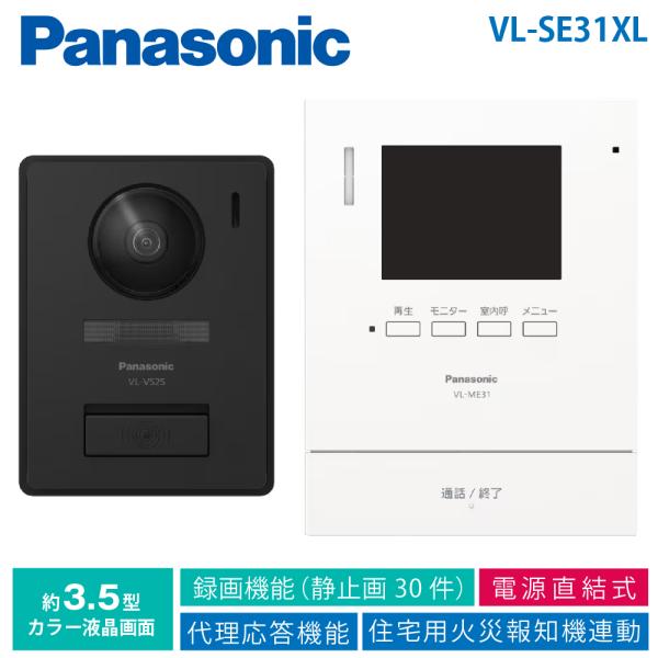 パナソニック VL-SE31XL VLSE31XL テレビドアホン 1-2タイプ 電源直結式 インターホン 録画機能付 Panasonic