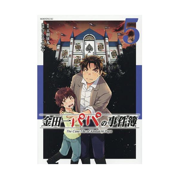 金田一パパの事件簿 5/天樹征丸/さとうふみや