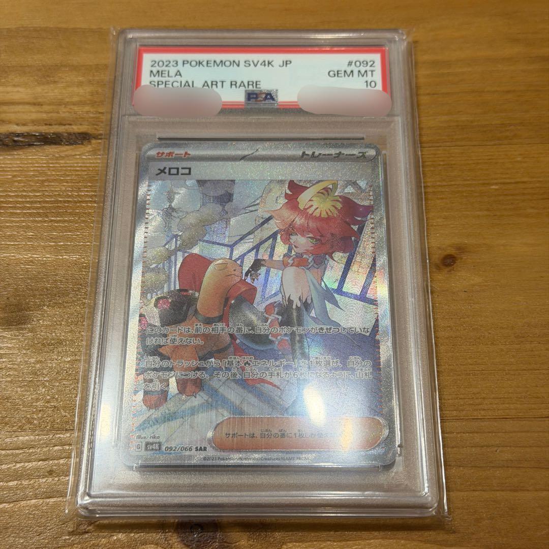 宝可梦卡牌 宝可卡 梅洛科 SAR PSA10