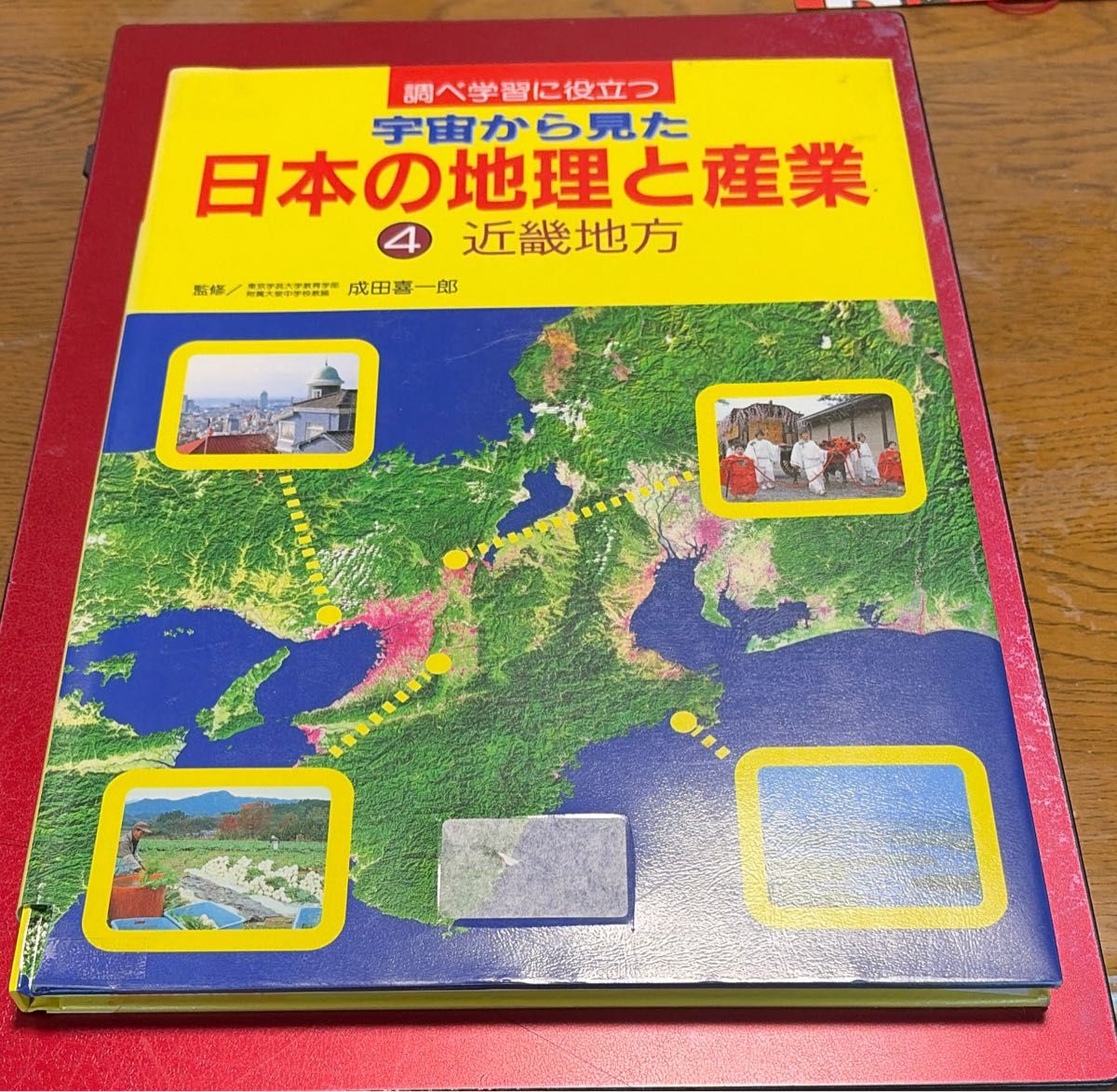 有助于研究性学习的从宇宙视角看日本的地理与产业第4册近畿地方成田喜一郎监修