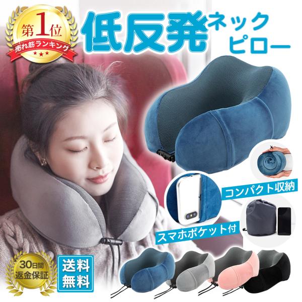 ネックピロー 飛行機 車 子供 低反発 チャイルドシート ストレートネック コンパクト 首枕 携帯枕 旅行 新幹線 U型枕 オフィス 快眠 昼寝 収納ポーチ付