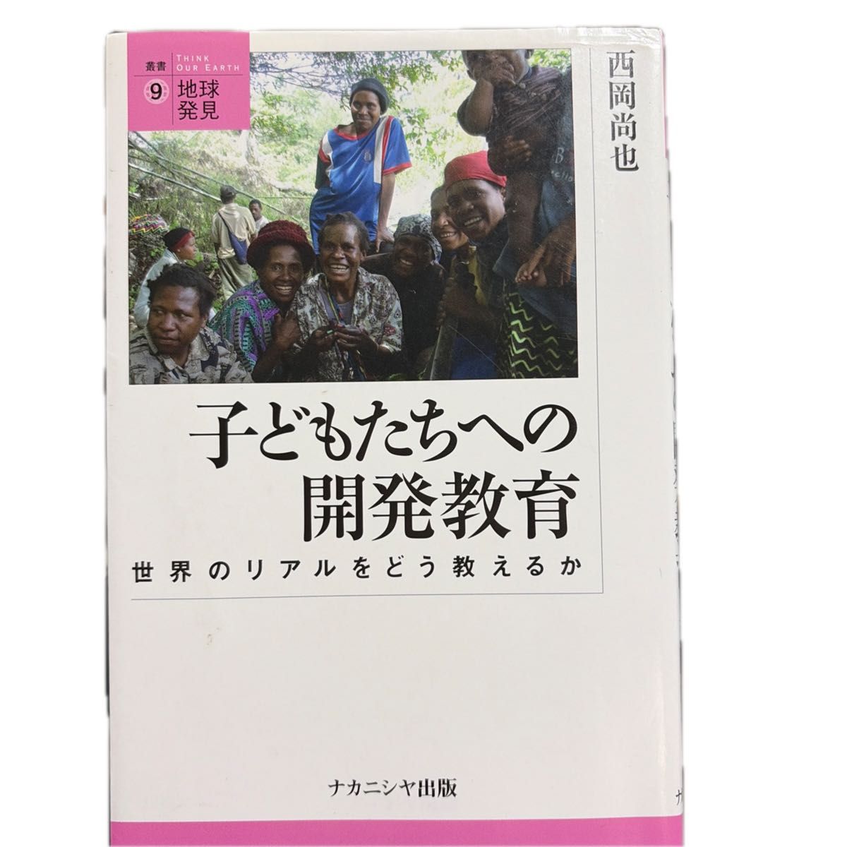 如何教孩子们开发教育世界的现实 (丛书 · 地球发现9) 西冈尚也/着