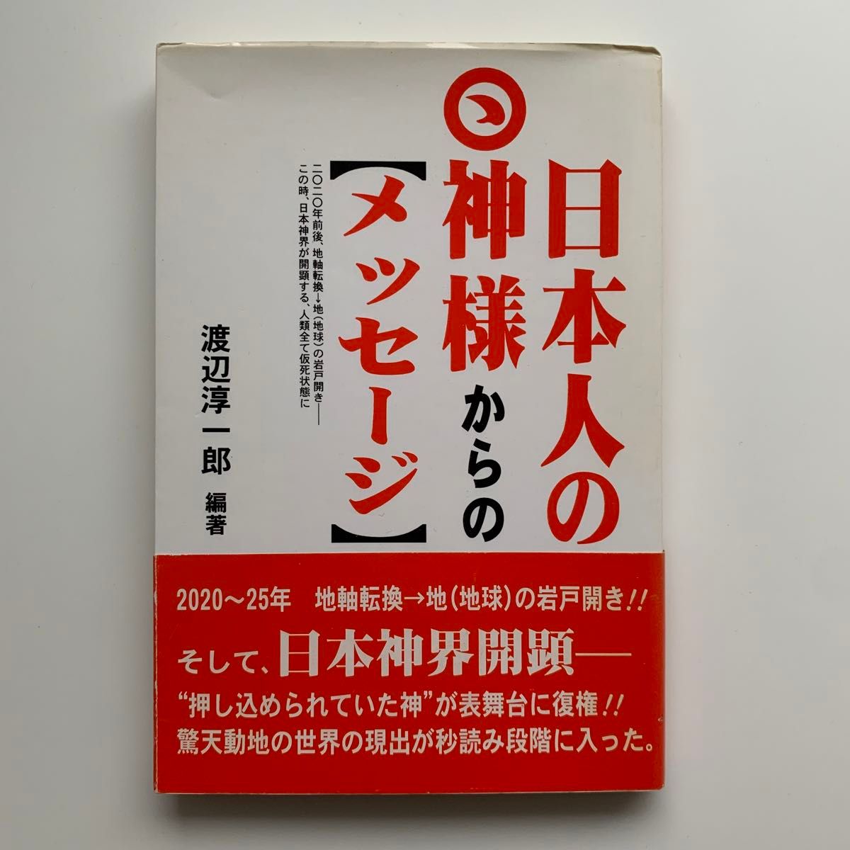 来自日本神明的【讯息】渡边淳一郎/著(初版?)