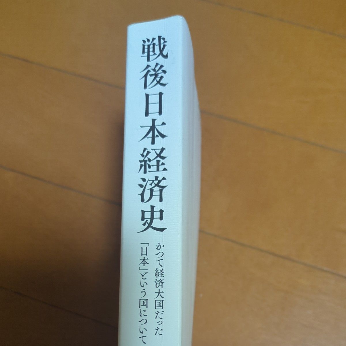战后日本经济史 关于曾经的经济大国“日本” 野口悠纪雄