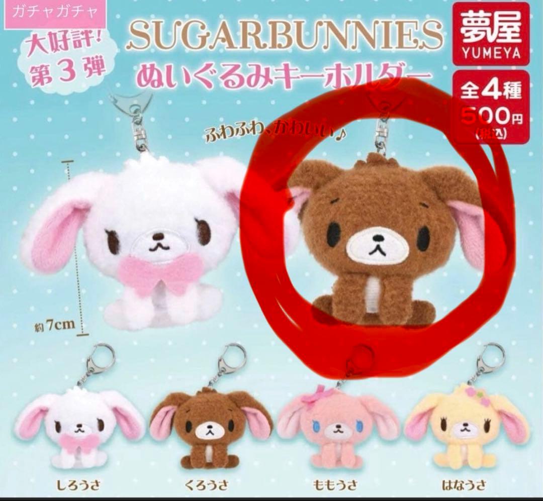 Sugar Bunnies 毛绒钥匙扣 第3弹