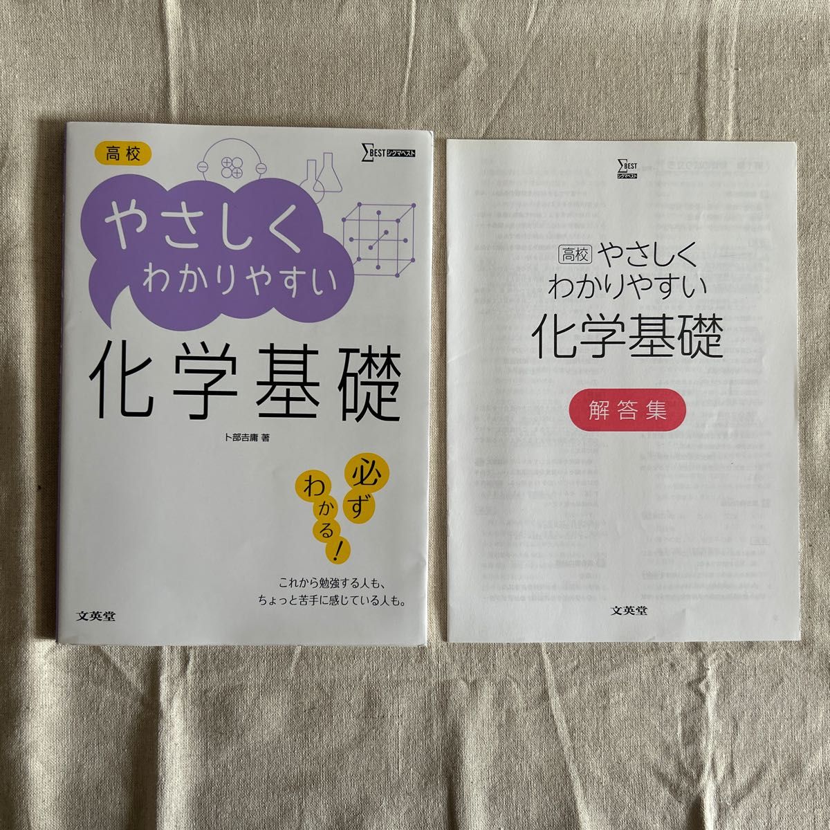 高校 やさしくわかりやすい化学基礎 参考書＆解答集 文英堂 2冊セット