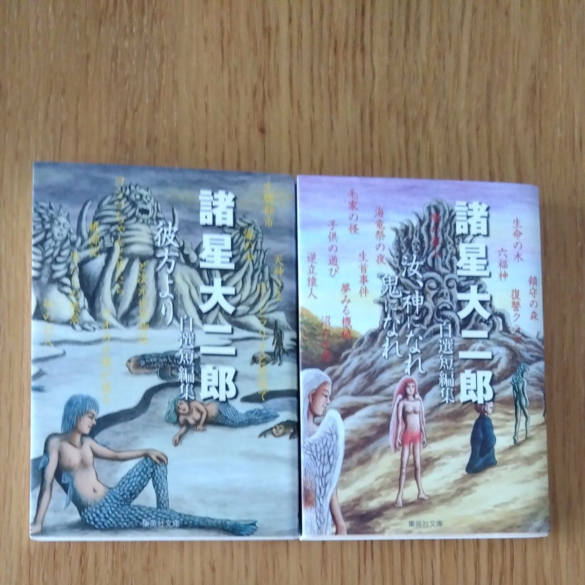 诸星大二郎自选短篇集「彼方より」「汝、神になれ鬼になれ」