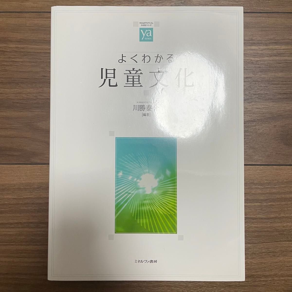 浅显易懂的儿童文化、保育、幼儿园与心理学，米涅瓦书房