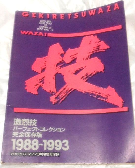 激烈技完美收藏 完全保存版 1988-1993 月刊PC引擎9月号别册附录