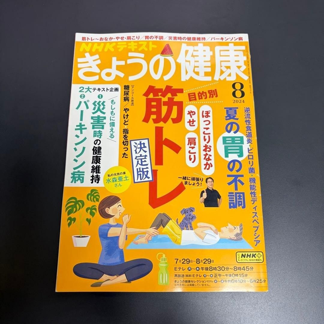 NHK出版 NHKテキスト きょうの健康 2024年8月号 筋トレ 胃痛 NHKテレビテキスト ひざの痛み