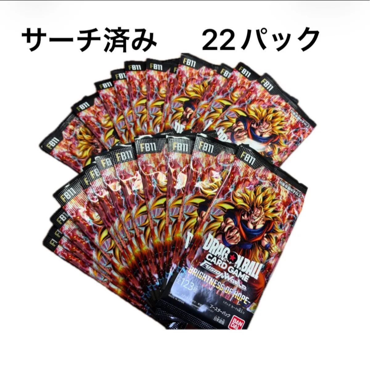 サーチ済み 22パック BRIGHTNESS OF HOPE フュージョンワールド FB11 ドラゴンボールカード