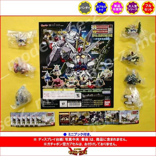SDガンダムフルカラーステージ39 〜テキサスの攻防〜 全7種 バンダイ ガチャポン ガシャポン ガチャガチャ